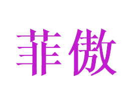 菲傲