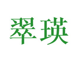 翠瑛