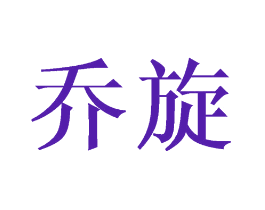 乔旋