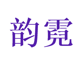 韵霓