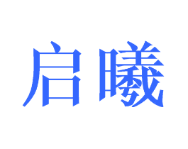 启曦
