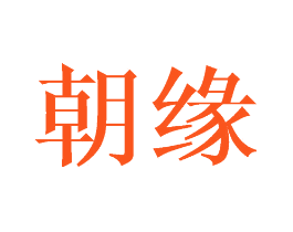 朝缘