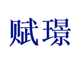 赋璟