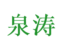 泉涛