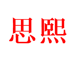 思熙