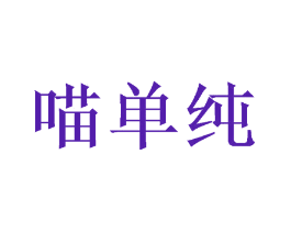 喵单纯