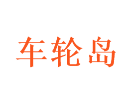车轮岛