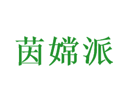 茵嫦派