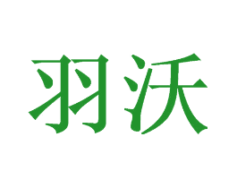 羽沃