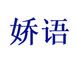 娇语