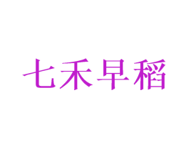 七禾早稻