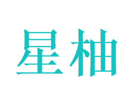 星柚