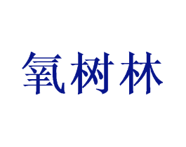 氧树林