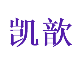 凯歆