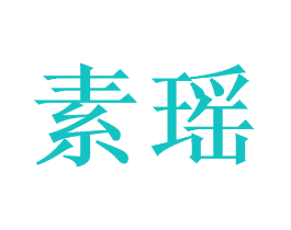 素瑶
