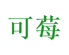 可莓