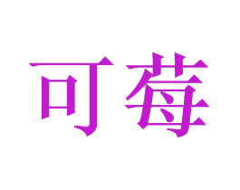 可莓