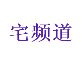 宅频道