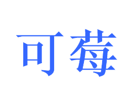 可莓