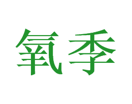 氧季