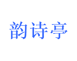 韵诗亭