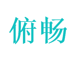 俯畅