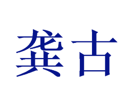 龚古