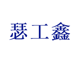 瑟工鑫