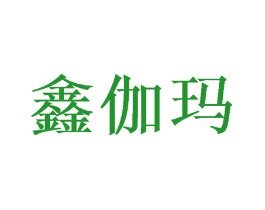 鑫伽玛