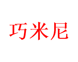 巧米尼