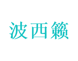 波西籁