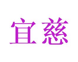 宜慈