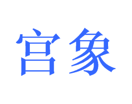 宫象