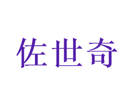 佐世奇