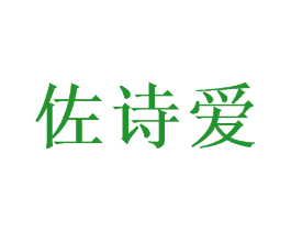 佐诗爱