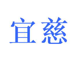 宜慈