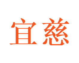 宜慈