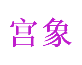 宫象