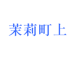 茉莉町上