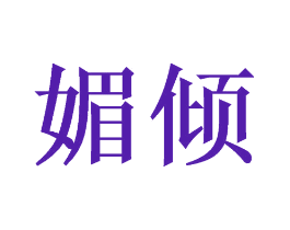 媚倾