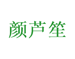 颜芦笙