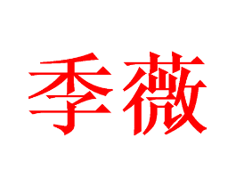 季薇