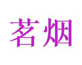 茗烟
