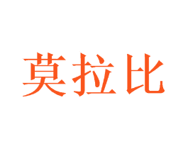 莫拉比