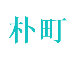 朴町