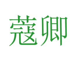 蔻卿