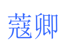 蔻卿