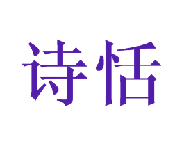 诗恬