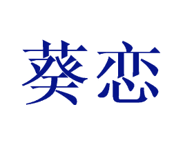 葵恋
