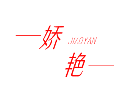 娇艳